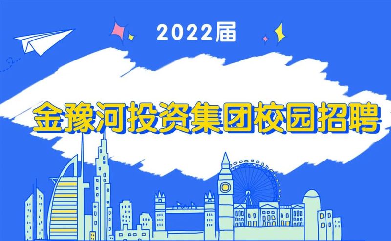 校園招聘|金豫河投資集團